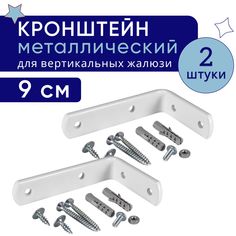 Кронштейн для настенного крепления карниза вертикальных жалюзи ТК2159678, 9 см, 2шт No Brand