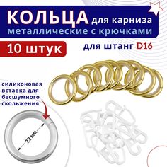 Кольца для штор металлические для штор с крючками для карнизов D16 латунь 10шт No Brand