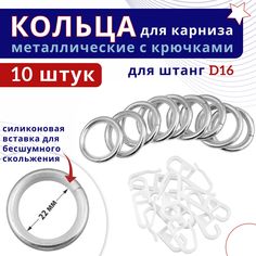Кольца для штор металлические для штор с крючками для карнизов D16 хром 10 штук No Brand