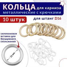Кольца для штор металлические с крючками для карнизов D16 ваниль золото 10шт No Brand