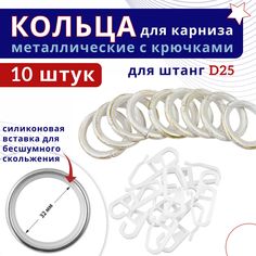 Кольца для штор металлические с крючками для карнизов D25 белый золото 10шт No Brand