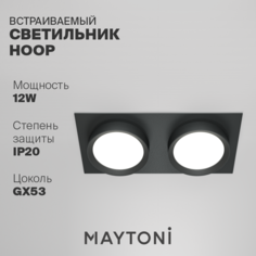 Встраиваемый светильник Maytoni DL086-02-GX53-SQ-B