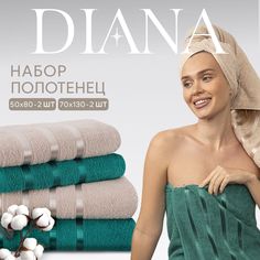 Полотенца махровые Diana, Авеню, цвет: Изумруд/Мокко. 50х80 см (2 шт.), 70х130 см (2 шт.) Диана