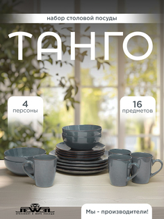 Сервиз столовый JEWEL Танго 16 предметов