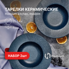 Тарелки обеденные ZDK Modern, 2 шт, синий, D25.5