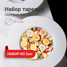 Тарелки обеденные ZDK Modern, 2 шт, белый, D25.5
