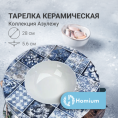 Обеденная тарелка ZDK Азулежу, цвет белый, D28
