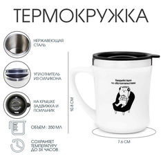 Термокружка, серия: Lifestyle, "Бездействую" 350 мл, соxраняет тепло 3 ч, белая Мастер К.