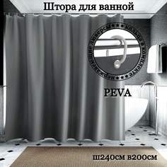 Штора для ванной INTERIORHOME темно-серая Ш240хВ200см кольца в комплекте