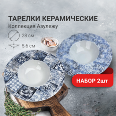 Тарелки дизайнерские ZDK Set Азулежу, 2 шт, глубокие, белый, D28см