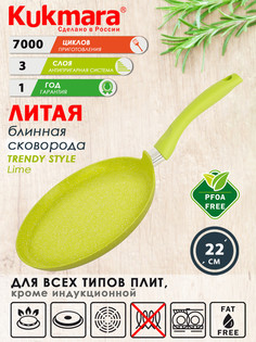 Сковорода ТМ KUKMARA 22см Trendy style lime а/пр литая блинная