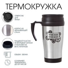 Термокружка Мужик сказал, мужик сделал, 350 мл, 13 х 18 см No Brand