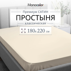 Простыня Monocolor 2 спальная 180х220 Сатин бежевый 100% хлопок Monochrome