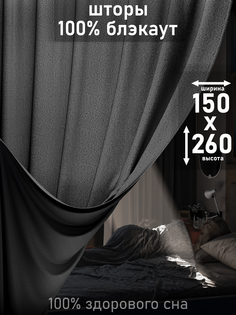 Шторы 1001 ШТОРА, портьеры 100% блэкаут, 260х150см, Темно-серый, для спальни, гостиной