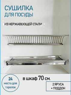 Сушилка для посуды BLAGO 700 мм с регулируемой длиной из нержавеющей стали для кухн