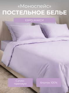 Комплект постельного белья евро-макси Ecotex Моноспейс, сиреневый