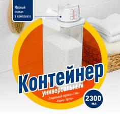 Контейнер для сыпучих продуктов Birdhouse Емкость для стирального порошка 2300 мл 1 шт