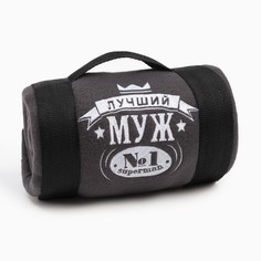 Плед "Этель" Лучший мужчина 130х150 см, 100% п/э, флис 160 гр/м2