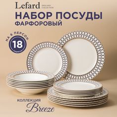Набор посуды столовый Breeze Lefard на 6 персон 18 предметов