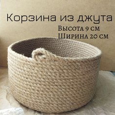 Корзина из джута Alibeshka RK-014
