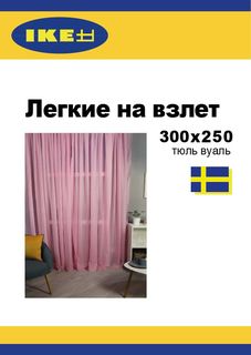 Тюль БельВита 300х250 розовый Belvita