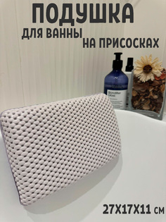 Спа-подушка CarpetDom 27х17 на присосках белая