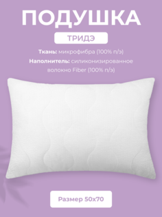 Подушка для сна Долина снов ТриДэ, 50x70, микрофибра