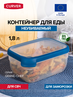 Контейнер для заморозки и СВЧ GRAND CHEF 1.8 л (CURVER)