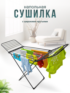 Сушилка для белья Надежда 18 м напольная раскладная черная Joy Home