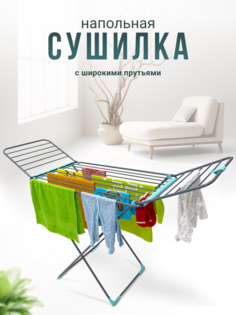Сушилка для белья Надежда 18 м напольная раскладная Joy Home