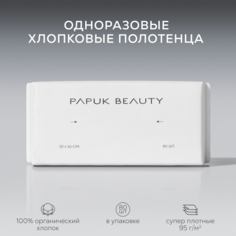 Одноразовые полотенца PAPUK BEAUTY хлопковые салфетки для лица, 80 шт