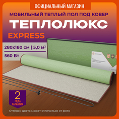 Коврик с подогревом Теплолюкс. Нагреватель под ковер "Теплолюкс-express" 280х180