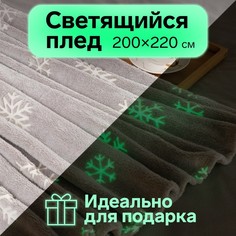 Плед светящийся в темноте Этель «Снежинки» 200x220 см,100% п/э, корал-флис, 220 гр/м2