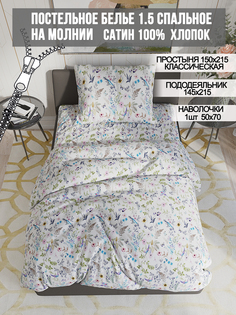 Постельное белье Milky Garden Каролина 1,5-сп на молнии