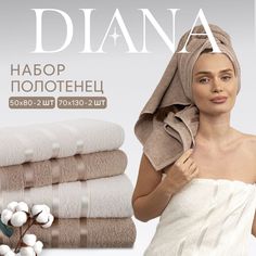 Полотенца махровые Diana, Авеню, цвет: Цикорий/Молочный, 50х80см (2шт.), 70х130см (2шт.) Диана