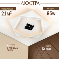 Люстра SVK 62364/500 WH 86W+9W потолочная светодиодная с пультом белая пятиугольник