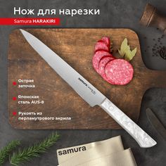 Нож кухонный поварской Samura Harakiri слайсер для нарезки SHR-0045AW