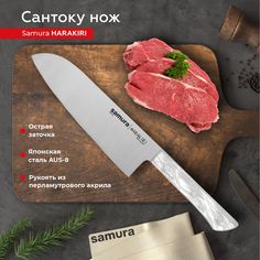 Нож кухонный поварской Samura Harakiri Сантоку для нарезки SHR-0095AW