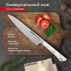 Нож кухонный Samura Harakiri универсальный SHR-0023AW