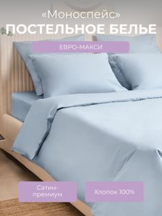 Комплект постельного белья евро-макси Ecotex Моноспейс, серо-голубой