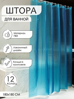 Штора для ванной Zenfort "Лаурель 3D" ПВХ 180х180см, 12 колец, голубой