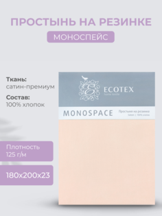 Простыня натяжная на резинке 180х200х23 Ecotex Моноспейс, сатин, пудровый