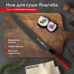 Нож кухонный Samura Okinawa Stonewash Янагиба для суши SO-0111B
