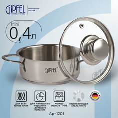 Кастрюля из нержавеющей стали Gipfel Mini 1201 12 см 0,4 л