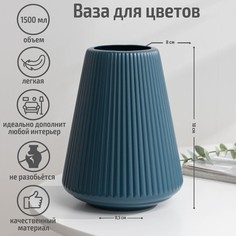 Ваза для цветов, 14х18 см, 1,5 л, цвет в ассортименте Доляна
