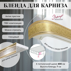 Бленда для карниза Эскар 7 см Антик престиж 400 см