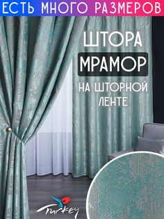 Плотная затемняющая штора софт мрамор димаут A&H 250x260 см 1 шт