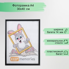 Фоторамка Keep memories 30х40 см, пластик, 199-чёрный No Brand