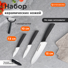 Набор керамических ножей для кухни Stonberg 4 в 1