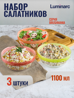 Набор салатников Luminarc ЭМПИЛАБЛЬ БРАШМАНИЯ 3шт